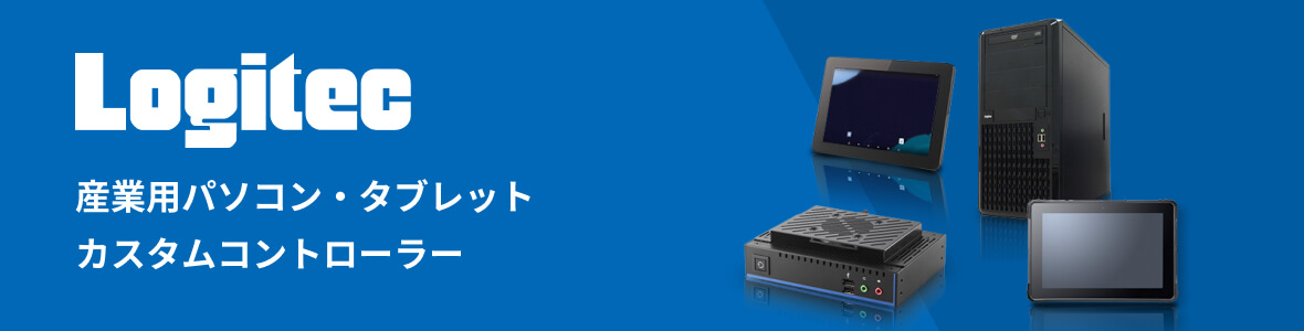Logitec 産業用パソコン・タブレット カスタムコントローラー