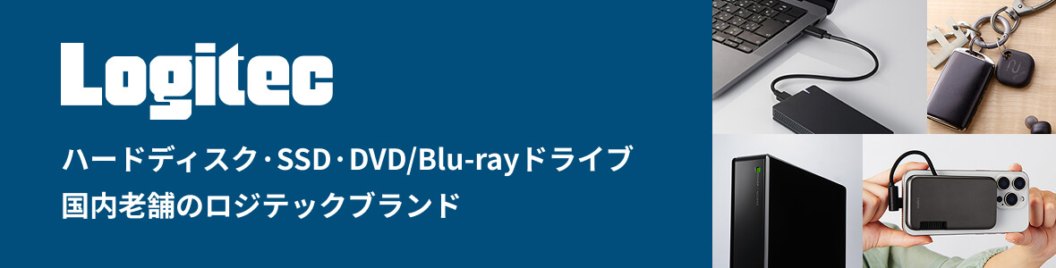 Logitec ハードディスク·SSD·DVD/Blu-rayドライブ 国内老舗のロジテックブランド