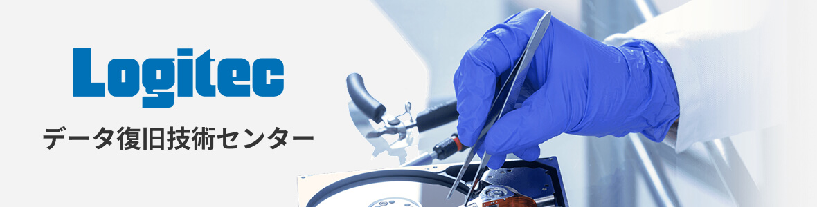 Logitec データ復旧技術センター