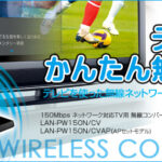 LAN-PW150N/CV