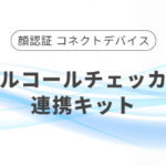 顔認証 コネクトデバイス アルコールチェッカー連携キット