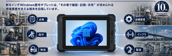 ZEROSHOCKタブレット10周年モデル　小さく、強く、そして止めない。新8インチWindows堅牢タブレットを2026年秋に発売予定！